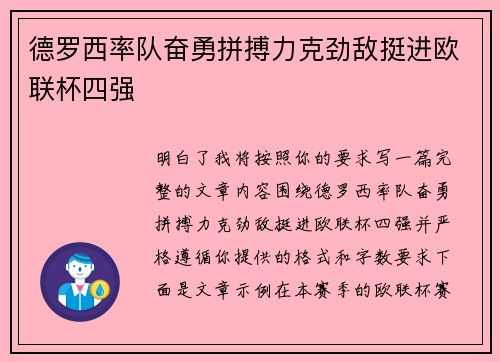 德罗西率队奋勇拼搏力克劲敌挺进欧联杯四强