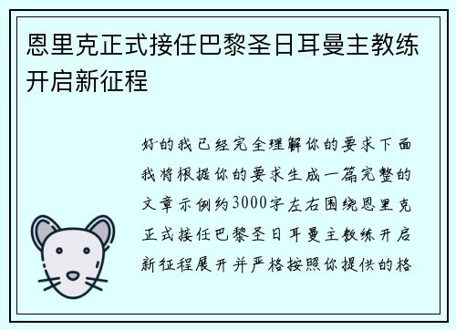 恩里克正式接任巴黎圣日耳曼主教练开启新征程 恩里克正式接任巴黎圣日耳曼主教练开启新征程