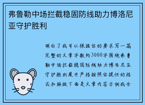弗鲁勒中场拦截稳固防线助力博洛尼亚守护胜利 弗鲁勒中场拦截稳固防线助力博洛尼亚守护胜利
