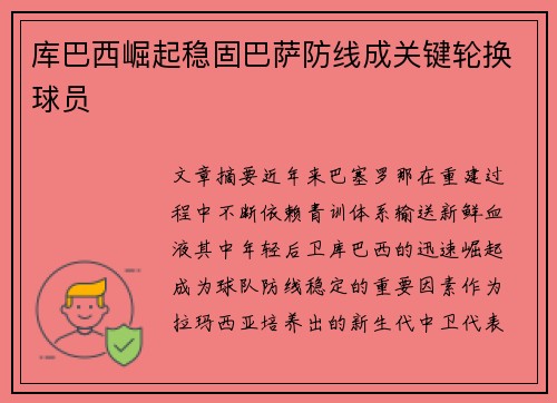 库巴西崛起稳固巴萨防线成关键轮换球员 库巴西崛起稳固巴萨防线成关键轮换球员