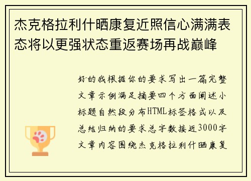 杰克格拉利什晒康复近照信心满满表态将以更强状态重返赛场再战巅峰