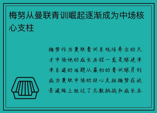 梅努从曼联青训崛起逐渐成为中场核心支柱 梅努从曼联青训崛起逐渐成为中场核心支柱