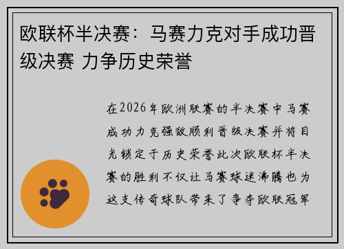欧联杯半决赛：马赛力克对手成功晋级决赛 力争历史荣誉