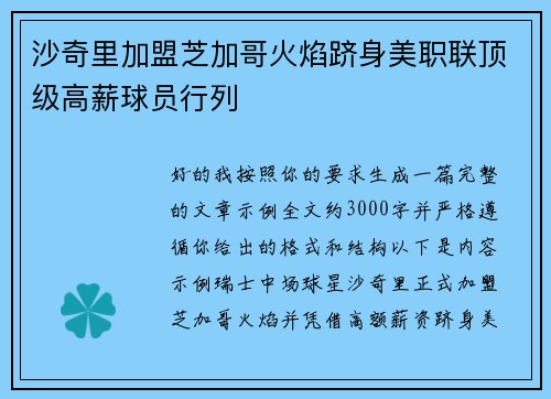 沙奇里加盟芝加哥火焰跻身美职联顶级高薪球员行列