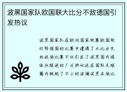 波黑国家队欧国联大比分不敌德国引发热议