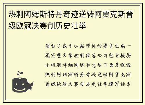 热刺阿姆斯特丹奇迹逆转阿贾克斯晋级欧冠决赛创历史壮举