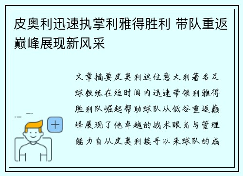 皮奥利迅速执掌利雅得胜利 带队重返巅峰展现新风采