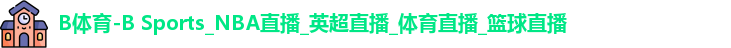 B体育